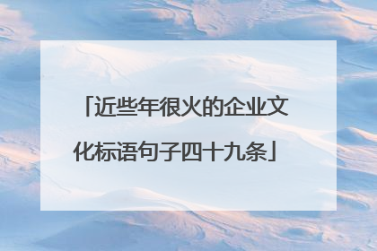 近些年很火的企业文化标语句子四十九条