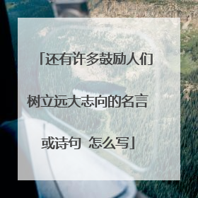 还有许多鼓励人们树立远大志向的名言或诗句 怎么写