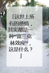 这世上所有的感情,其实都是一种“富兰克林效应”,这是什么?