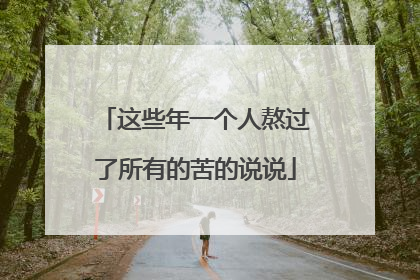 这些年一个人熬过了所有的苦的说说