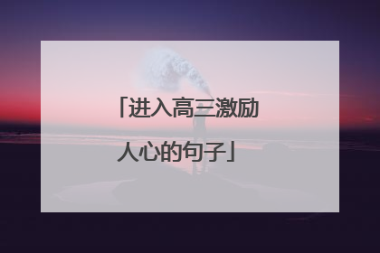 进入高三激励人心的句子