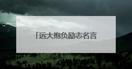 远大抱负励志名言 志向远大的名言
