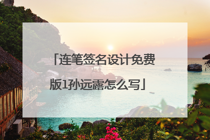 连笔签名设计免费版l孙远露怎么写