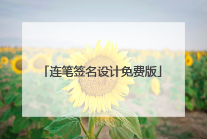 连笔签名设计免费版