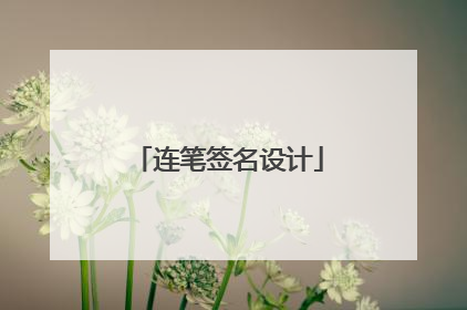 连笔签名设计