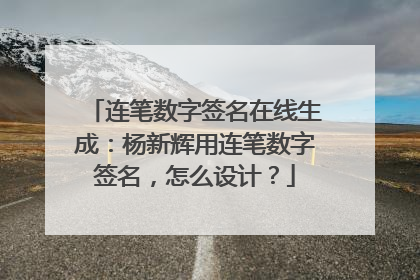连笔数字签名在线生成:杨新辉用连笔数字签名,怎么设计?