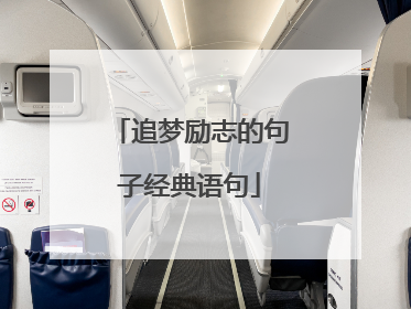追梦励志的句子经典语句