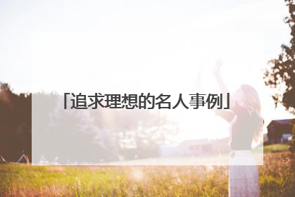 追求理想的名人事例