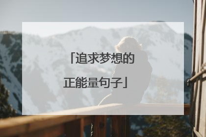 追求梦想的正能量句子