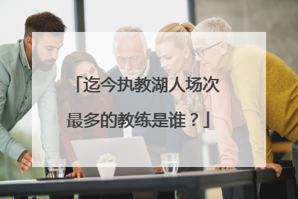 迄今执教湖人场次最多的教练是谁？