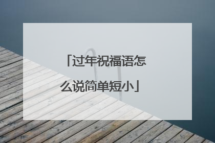 过年祝福语怎么说简单短小