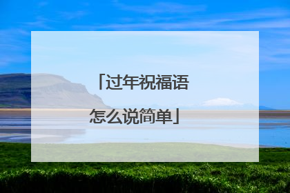 过年祝福语怎么说简单