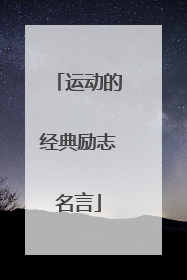 运动的经典励志名言