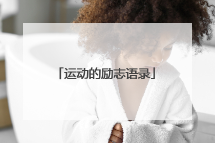运动的励志语录