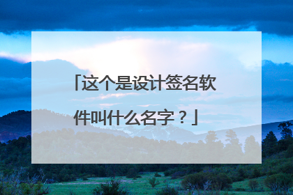 这个是设计签名软件叫什么名字?