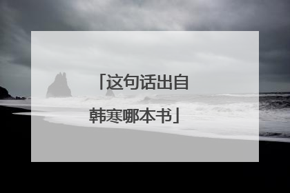 这句话出自韩寒哪本书