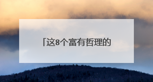 这8个富有哲理的笑话,值得深思