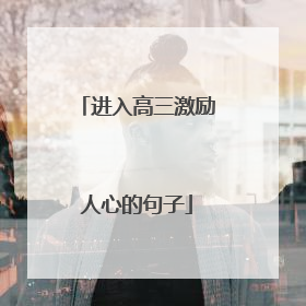 进入高三激励人心的句子