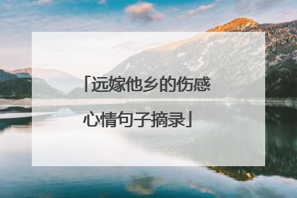 远嫁他乡的伤感心情句子摘录