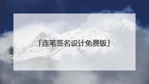 连笔签名设计免费版