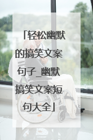 轻松幽默的搞笑文案句子_幽默搞笑文案短句大全