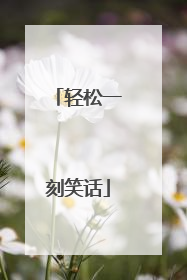 轻松一刻笑话