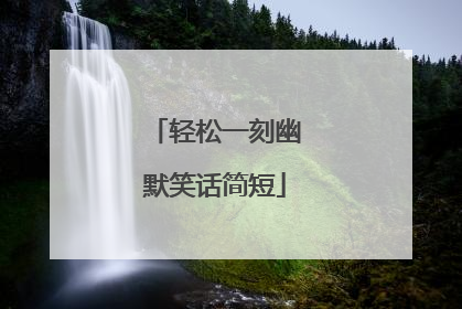 轻松一刻幽默笑话简短