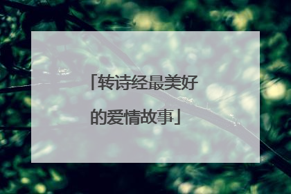 转诗经最美好的爱情故事