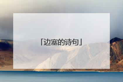 边塞的诗句