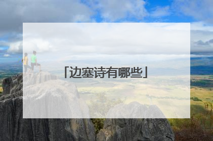 边塞诗有哪些