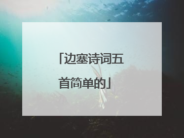 边塞诗词五首简单的
