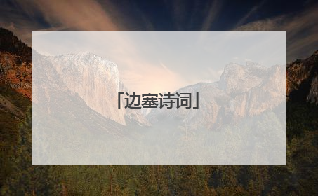 边塞诗词