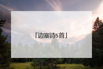 边塞诗5首
