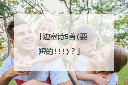 边塞诗5首(要短的!!!)?