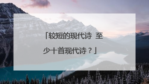较短的现代诗 至少十首现代诗?