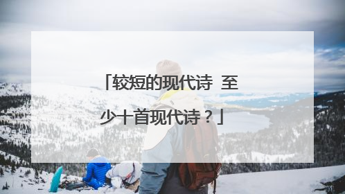 较短的现代诗 至少十首现代诗?