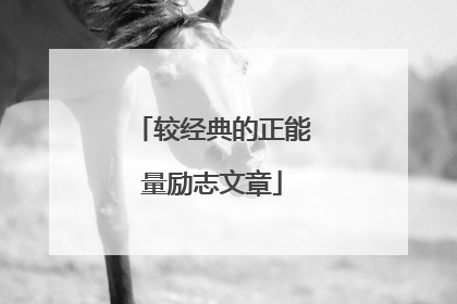较经典的正能量励志文章