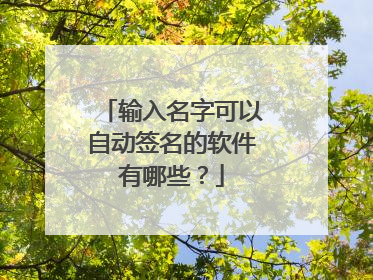 输入名字可以自动签名的软件有哪些?