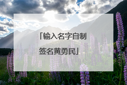 输入名字自制签名黄勇民