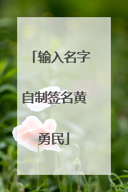 输入名字自制签名黄勇民
