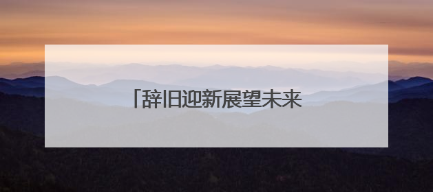 辞旧迎新展望未来的励志唯美句子
