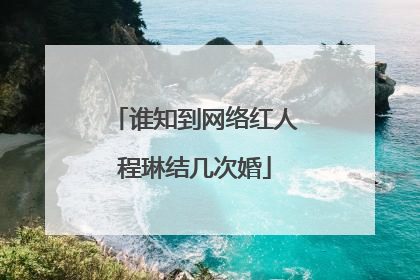 谁知到网络红人程琳结几次婚