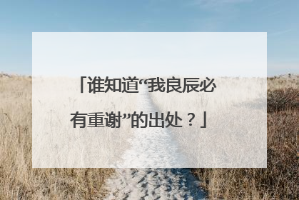 谁知道“我良辰必有重谢”的出处?
