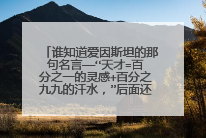 谁知道爱因斯坦的那句名言——“天才=百分之一的灵感+百分之九九的汗水,”后面还有半句话吗?