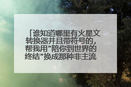 谁知道哪里有火星文转换器并且带符号的,帮我用