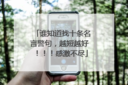 谁知道找十条名言警句,越短越好!!!感激不尽