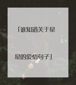 谁知道关于星星的爱情句子