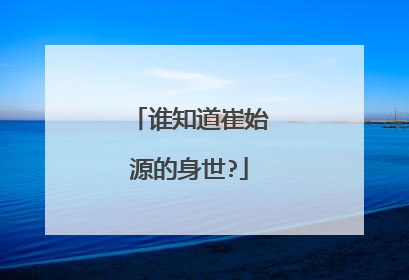 谁知道崔始源的身世?