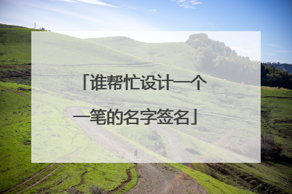 谁帮忙设计一个一笔的名字签名