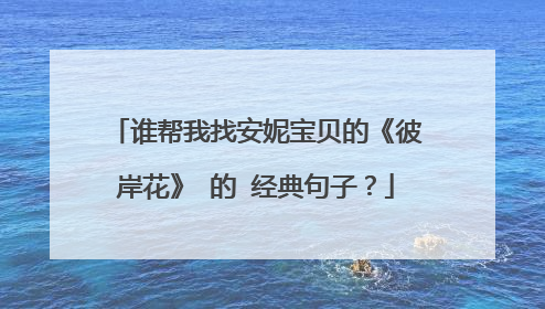 谁帮我找安妮宝贝的《彼岸花》 的 经典句子?